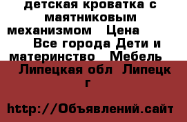 детская кроватка с маятниковым механизмом › Цена ­ 6 500 - Все города Дети и материнство » Мебель   . Липецкая обл.,Липецк г.